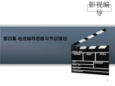 電視編導(dǎo)思維與節(jié)目策劃