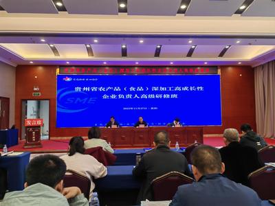 貴州農產品深加工領軍企業研修班在筑開班，助力產業高質量發展